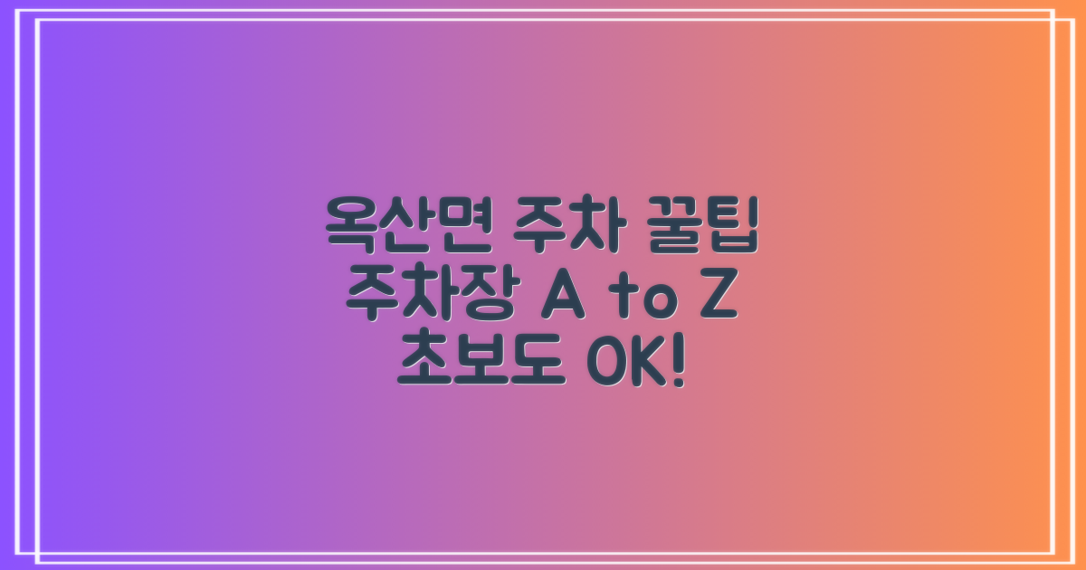 옥산면 주차장 이용 가이드