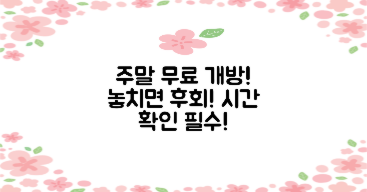 주말 무료 개방 시간 확인 필수!