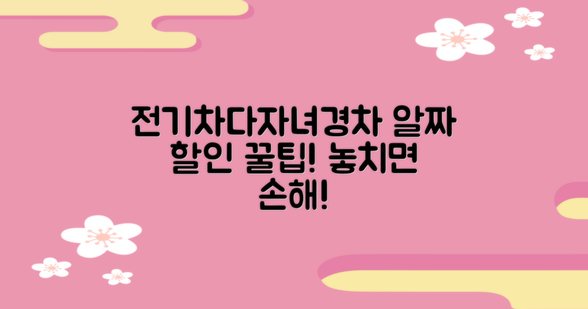 전기차·다자녀·경차 할인 꿀팁