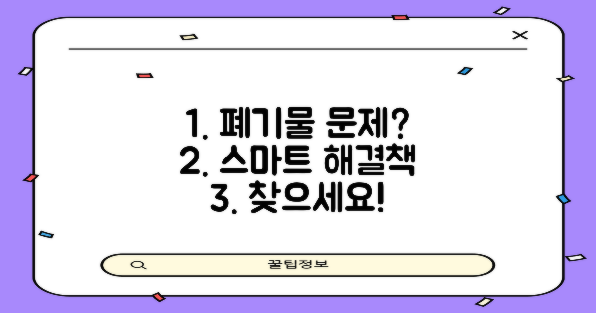 폐기물 처리: 스마트한 해결책