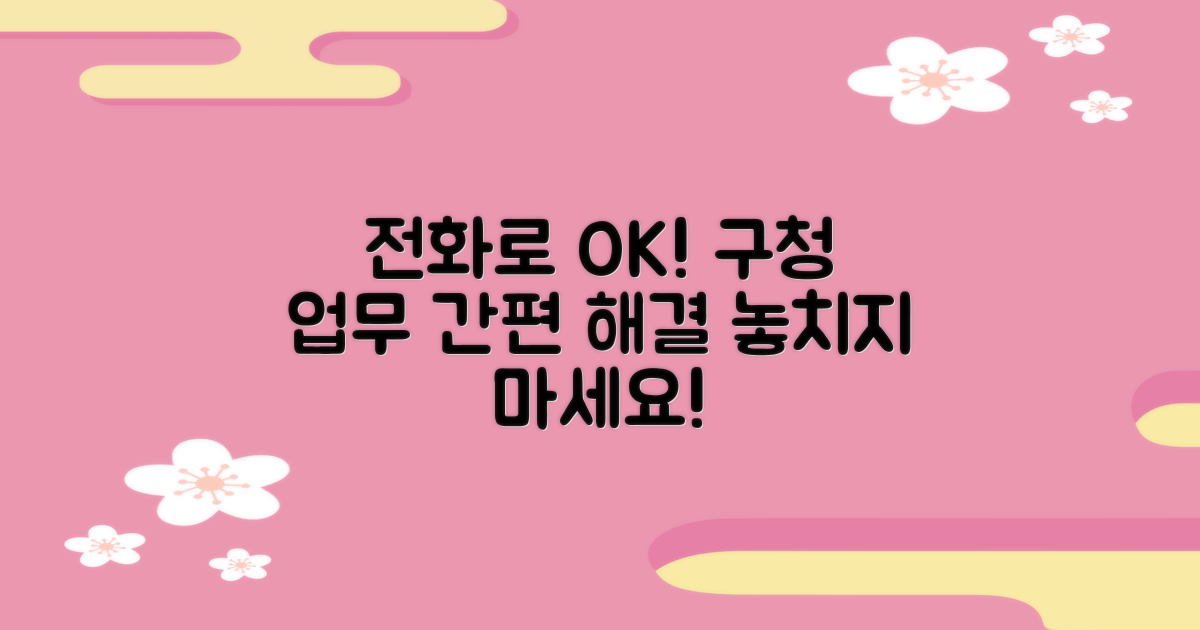 구청 업무: 전화로 해결하기