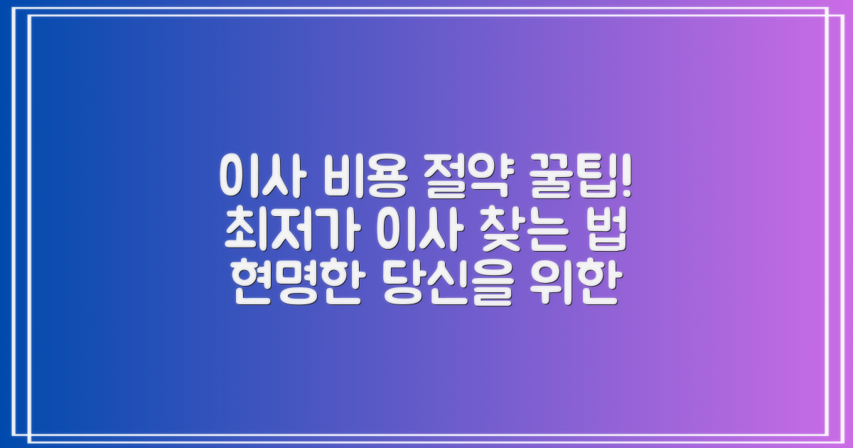 이사 비용, 현명하게 절약하세요!