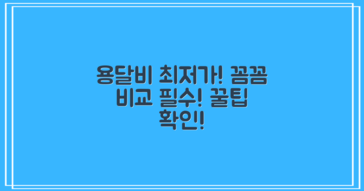 용달비 비교, 꼼꼼히 체크하세요!