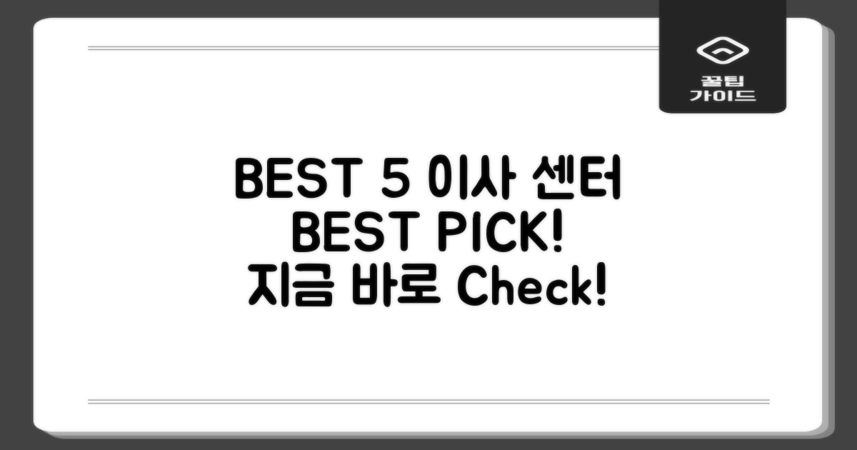 BEST5 이삿짐센터, 바로 확인하세요!