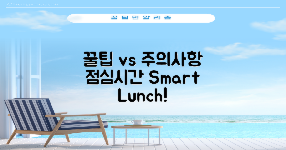 점심시간, 꿀팁 vs 주의사항