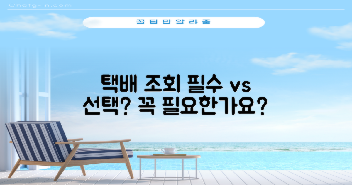 택배 조회, 필수 vs 선택
