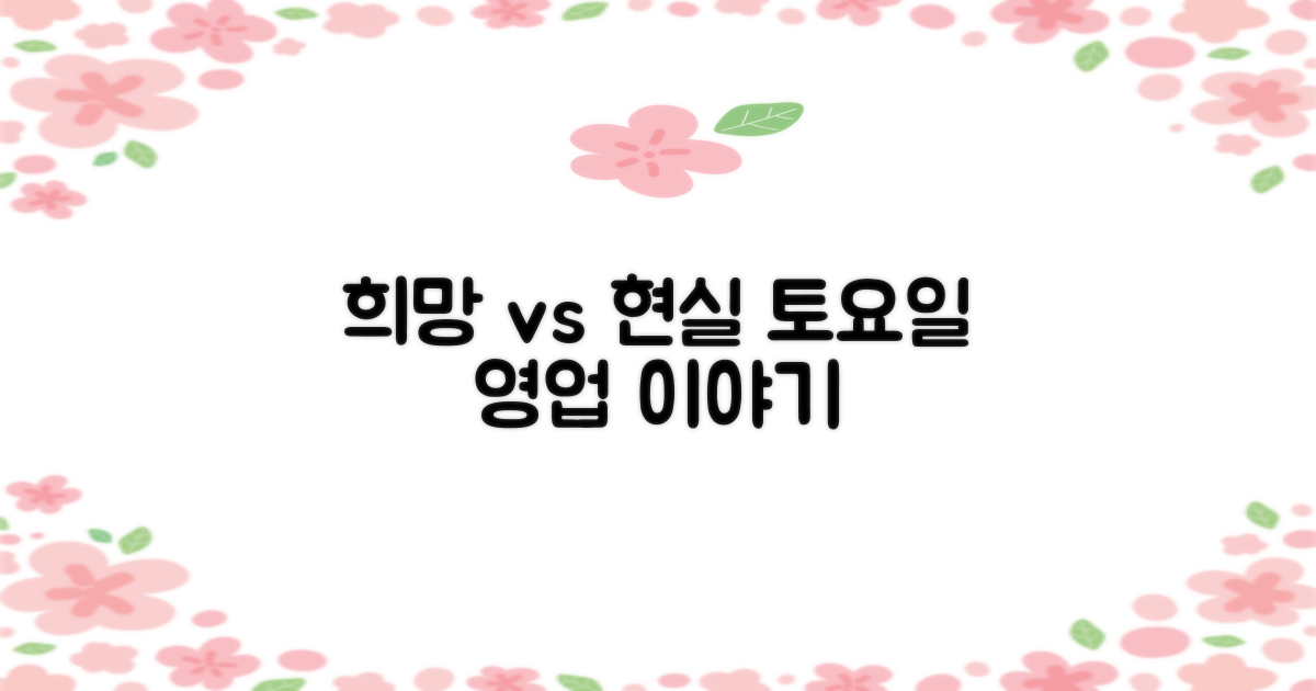 토요일 영업: 희망 vs 현실
