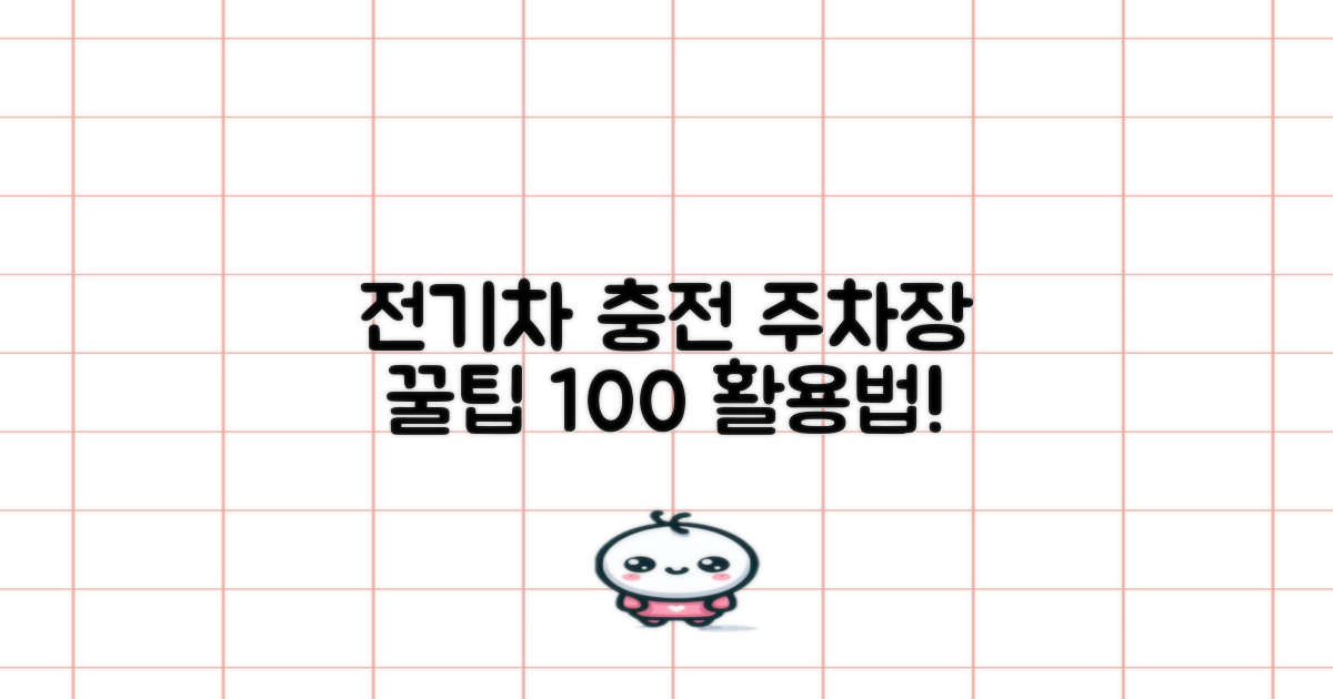 전기차 충전, 주차장 활용법!