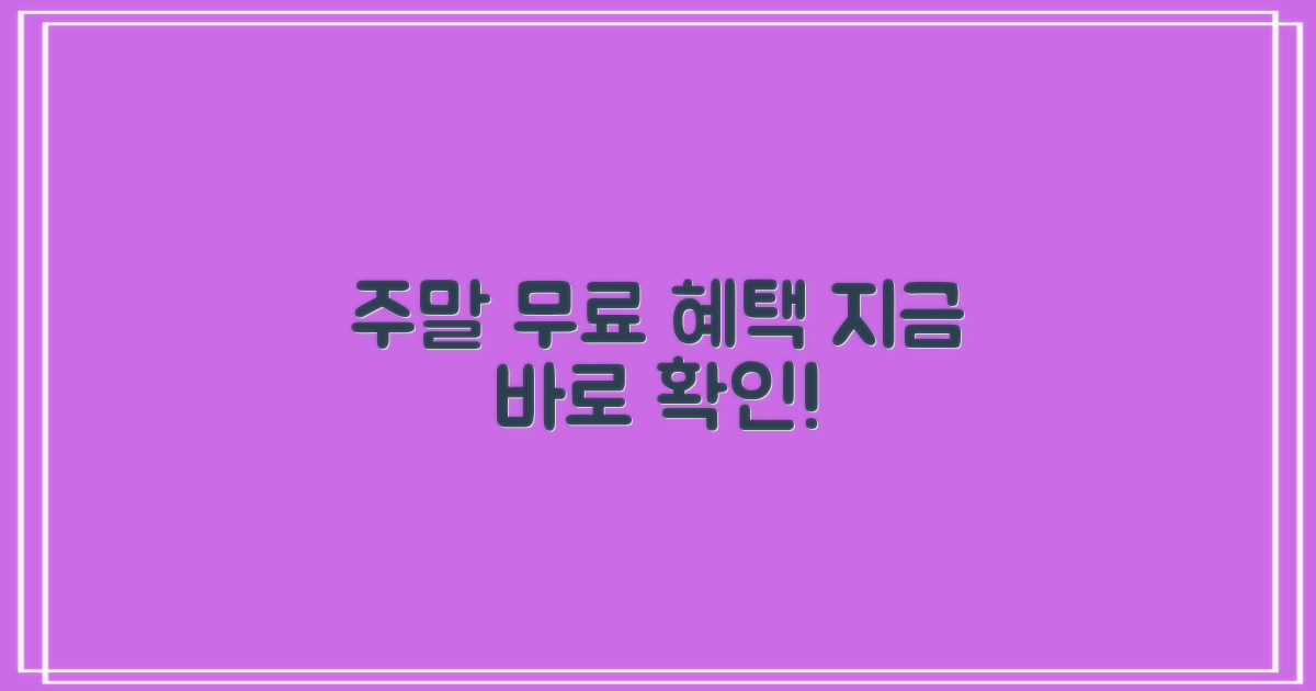 주말 무료, 지금 확인하세요!