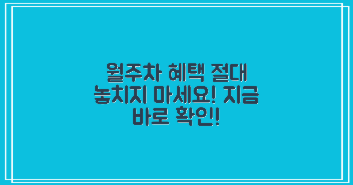 월주차 혜택도 놓치지 마세요.