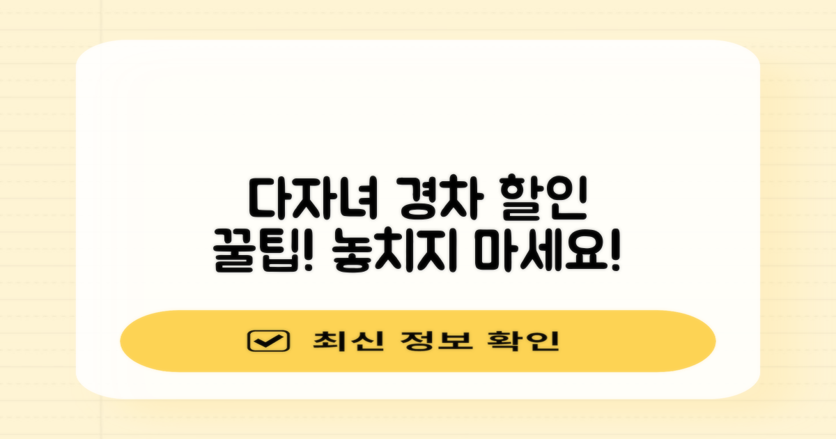 다자녀/경차, 할인 챙기세요!