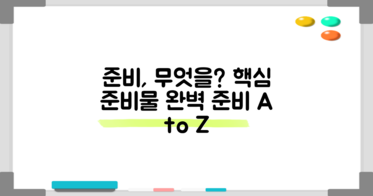 준비, 무엇이 필요할까?