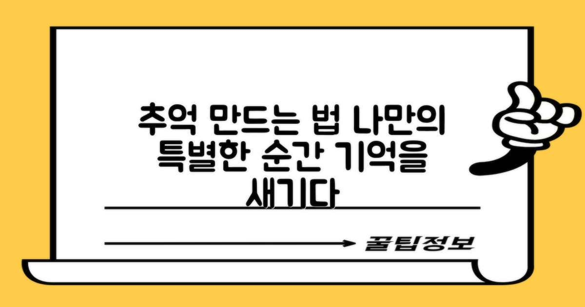 추억, 어떻게 만들까?