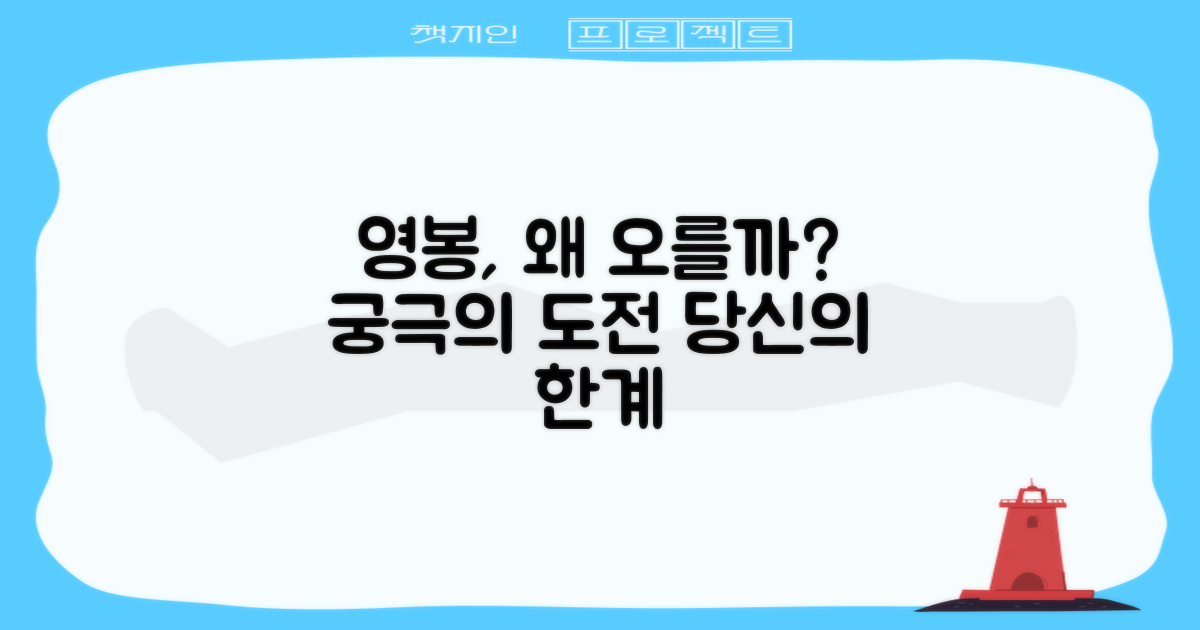 영봉, 왜 올라야 할까?