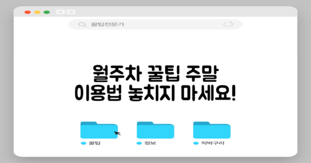 월주차, 주말 이용 팁