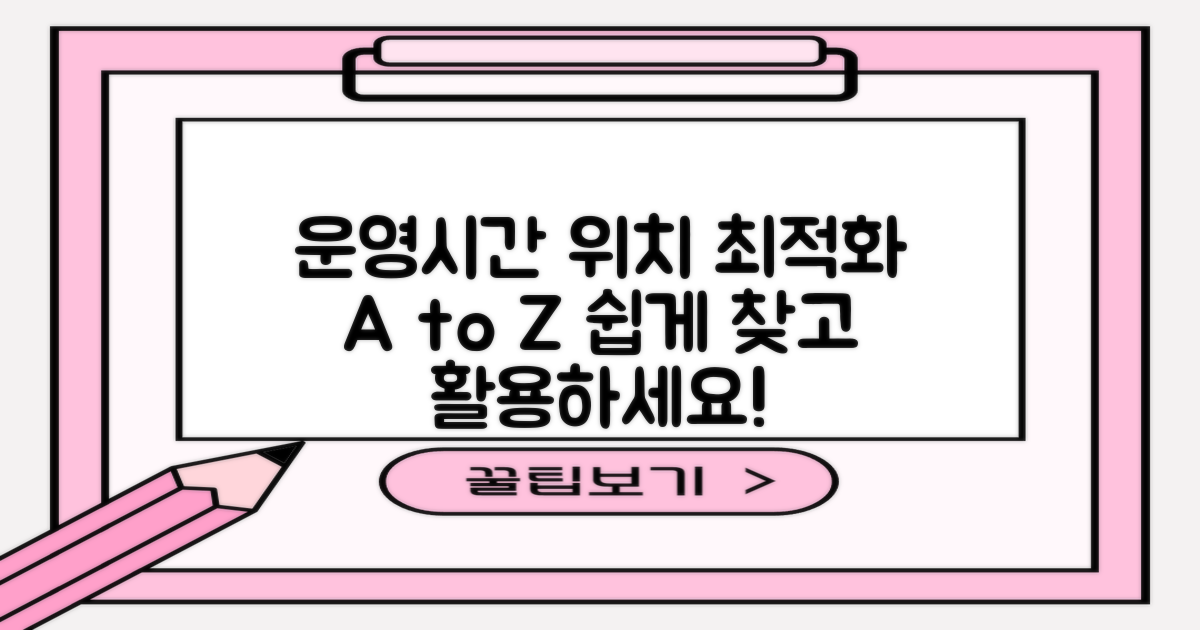 운영 시간·위치 최적화