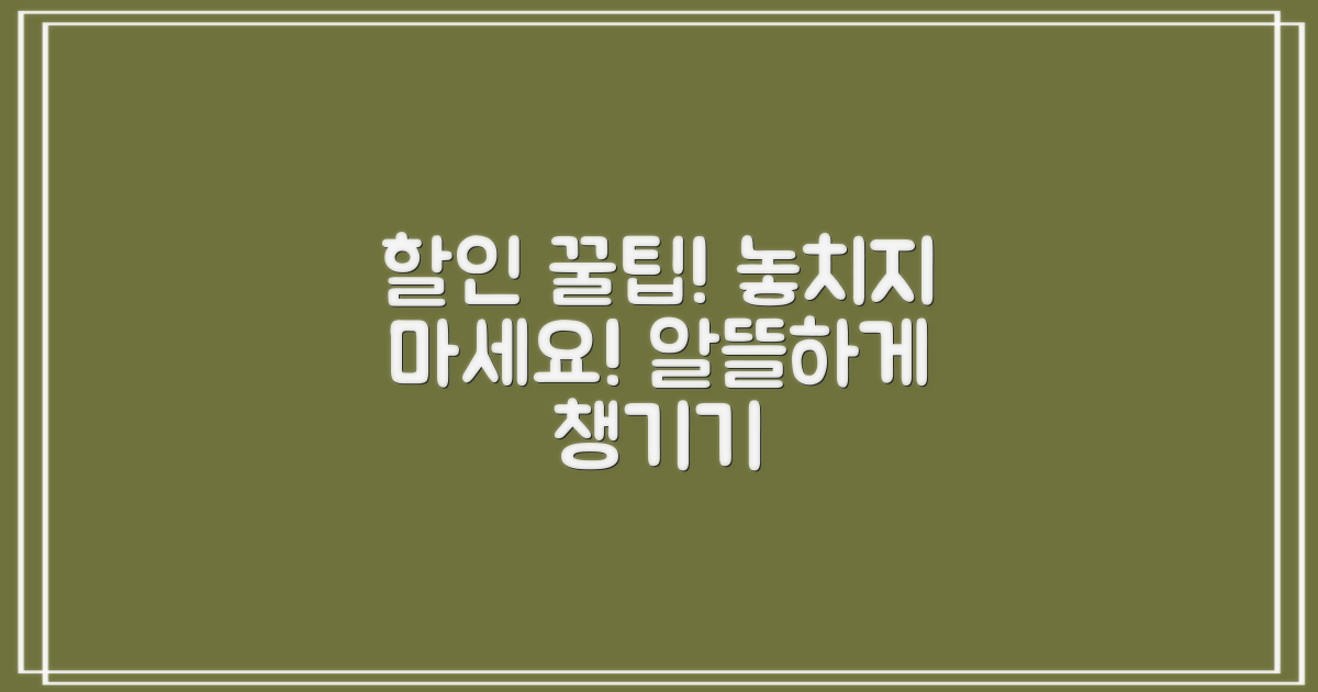 할인 혜택, 꼼꼼히 챙기기