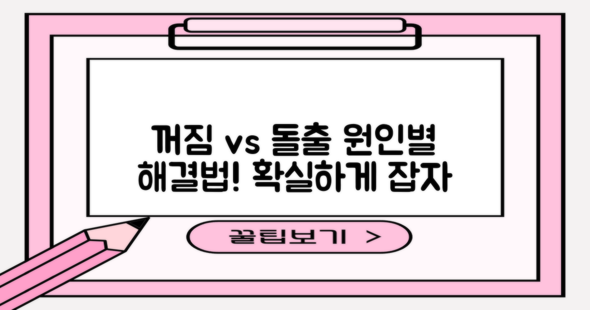 꺼짐 vs 돌출, 원인별 접근