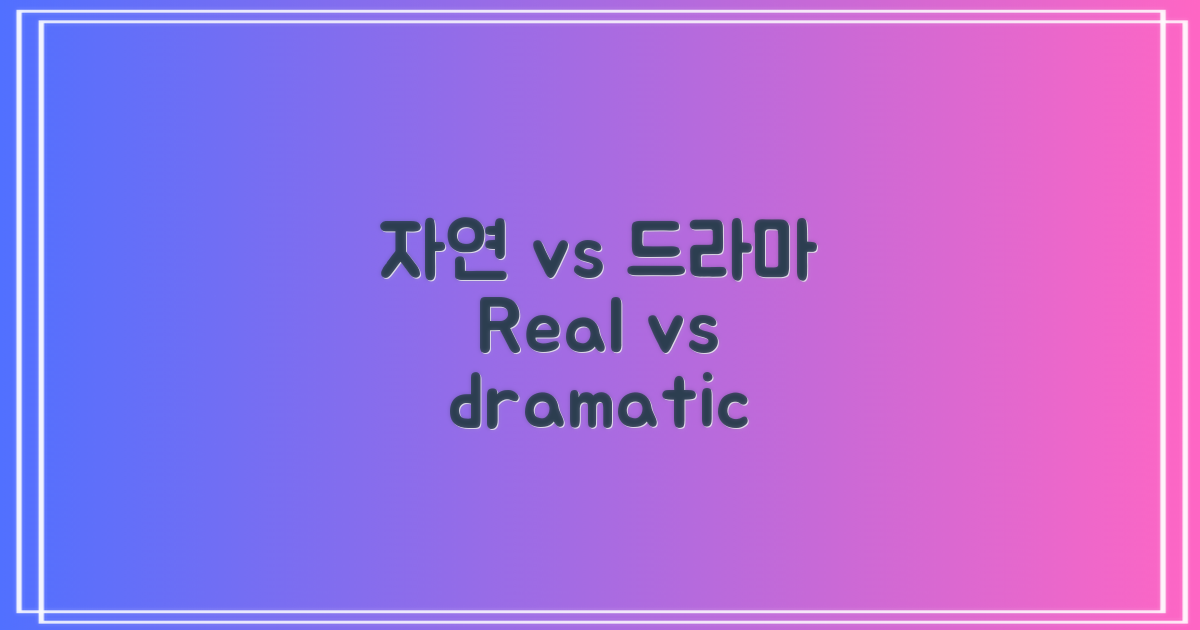 자연스러움 vs 드라마틱함