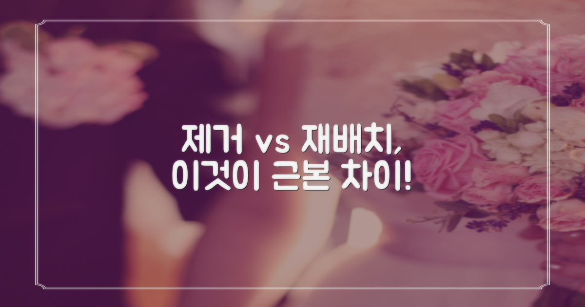 제거 vs 재배치, 근본적 차이