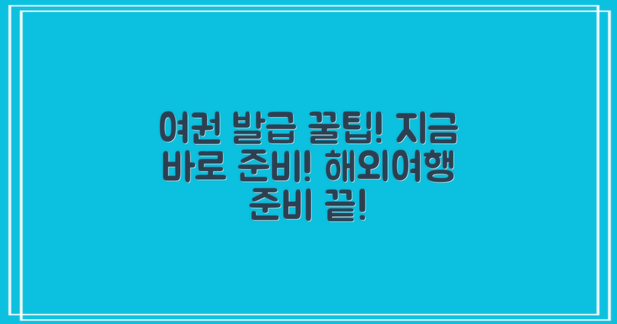 여권 발급 준비하세요