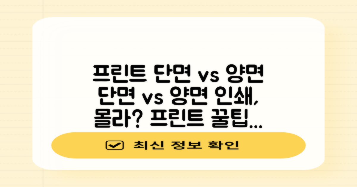 프린트, 단면 vs 양면