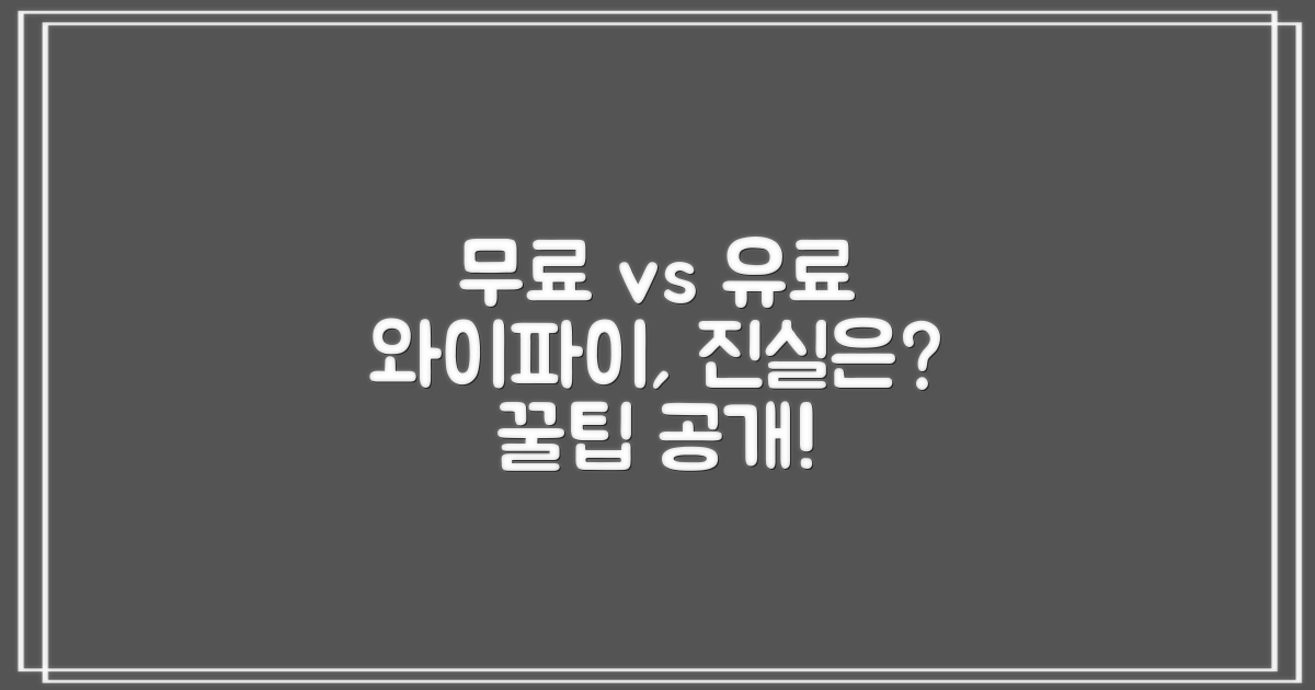 와이파이, 무료 vs 유료