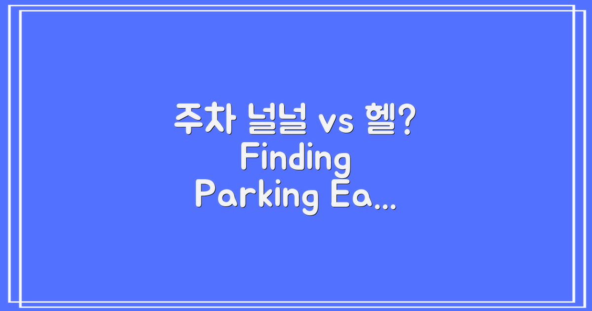 주차, 여유 vs 부족
