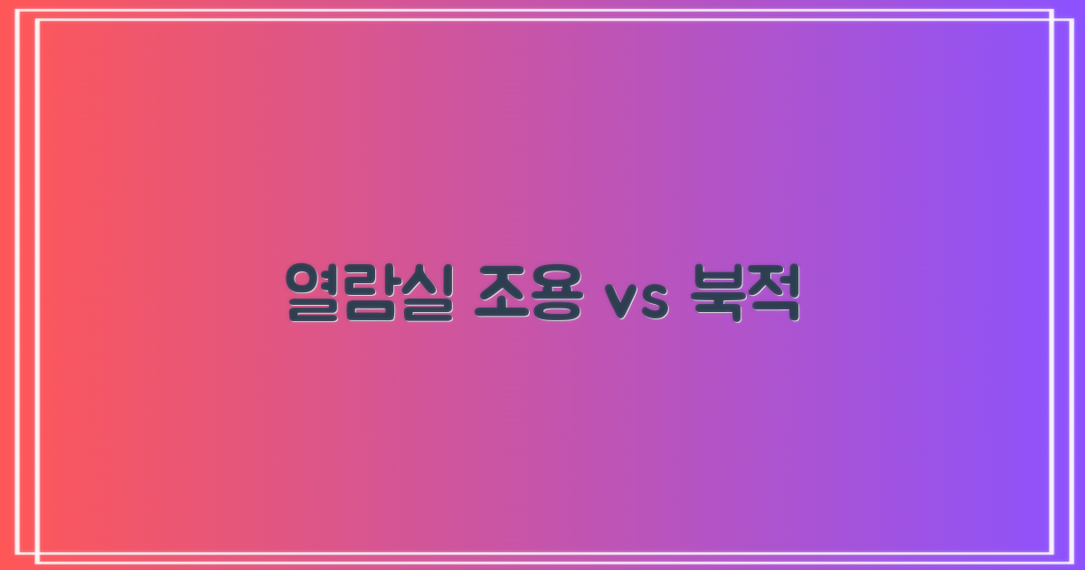 열람실, 조용 vs 북적
