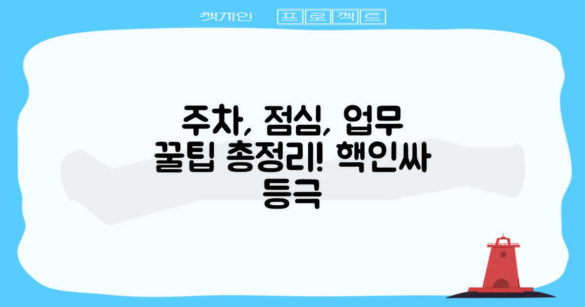 주차, 점심, 업무 꿀팁 총정리