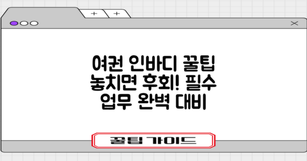 여권, 인바디, 필수 업무 팁