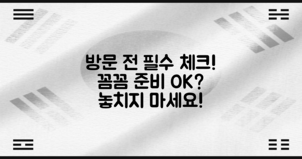 방문 전 체크리스트