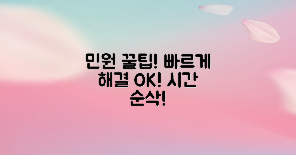 민원 해결, 시간 절약 팁