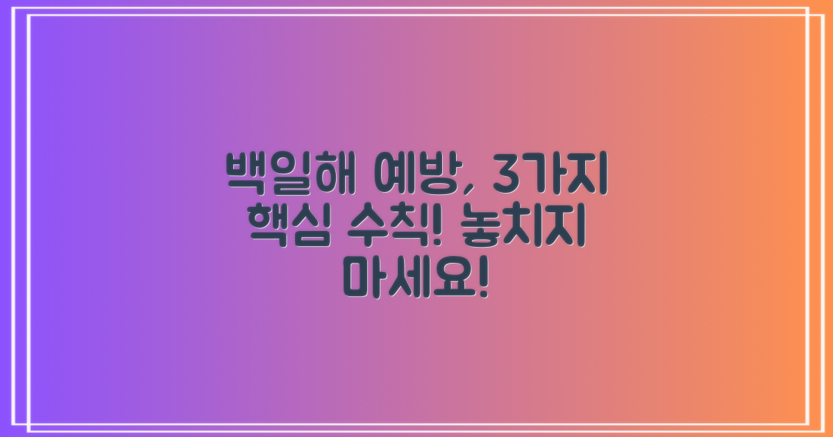 백일해, 3가지 핵심 예방 수칙