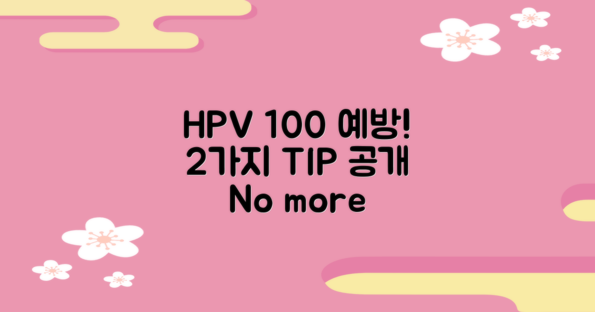 HPV 100% 예방, 2가지 방법