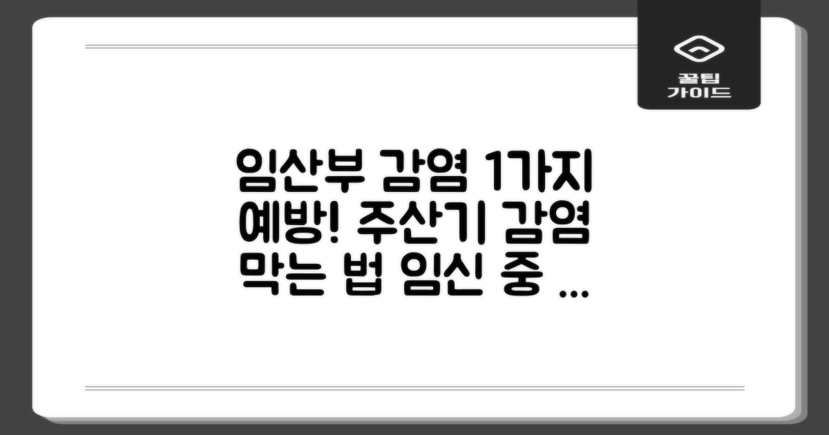 임산부 주산기 감염, 1가지 예방