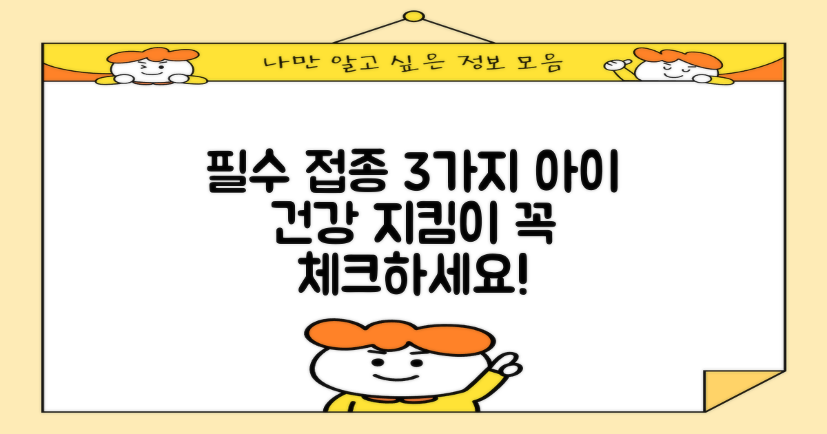 어린이 접종, 3종 필수 체크