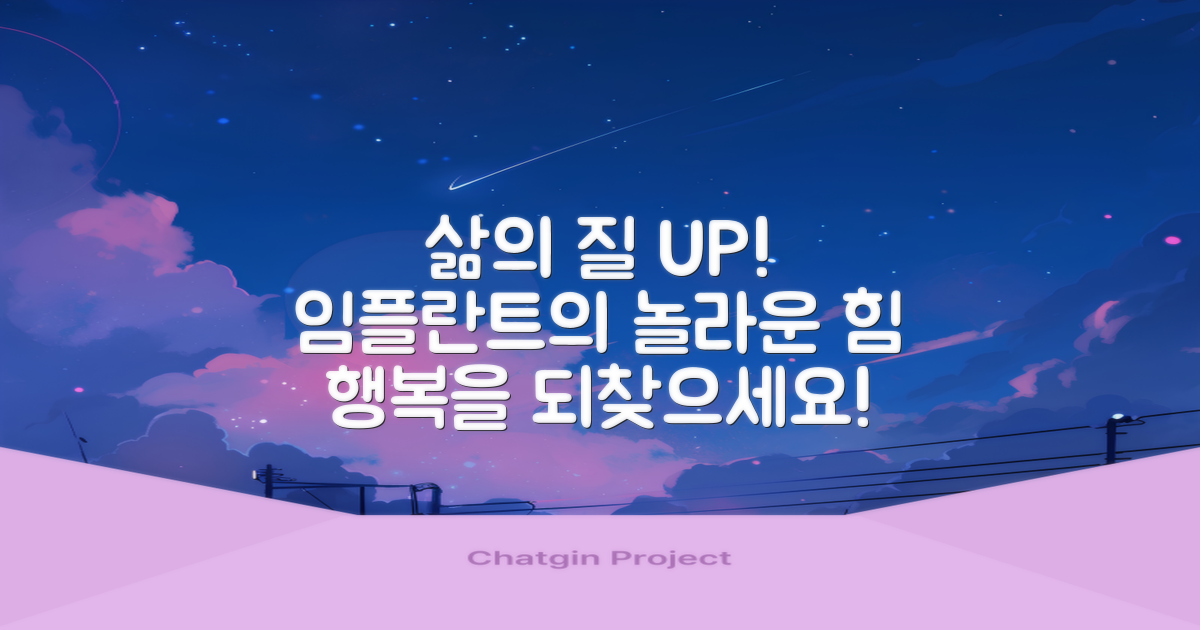 삶의 질, 임플란트의 영향