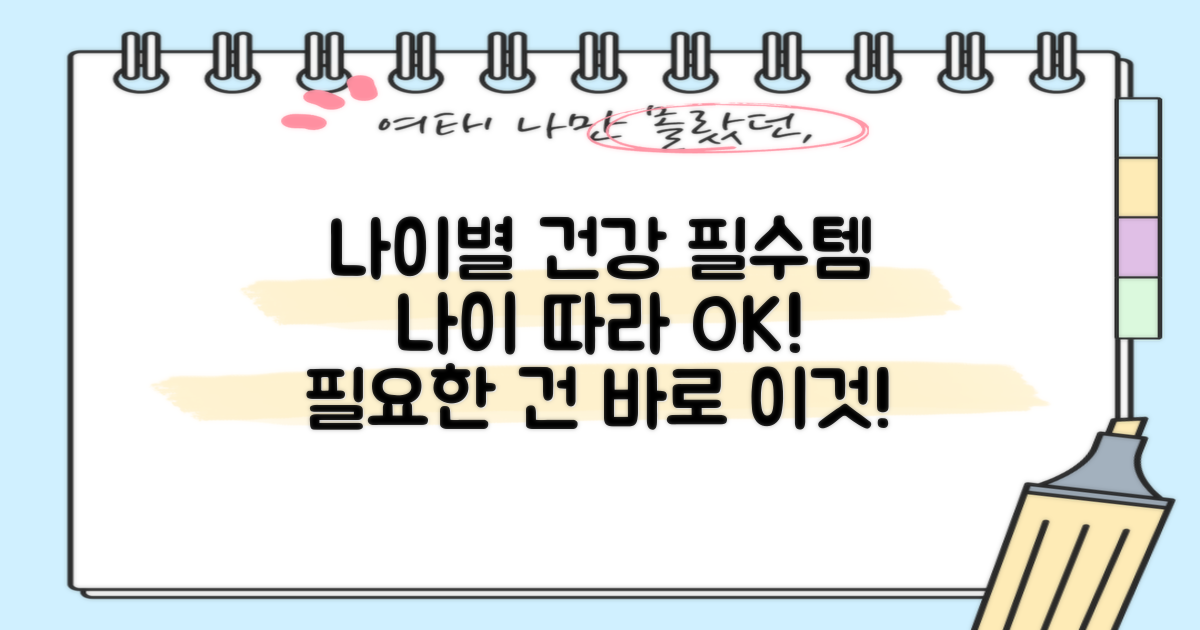 나이 따라 달라지는 필요성