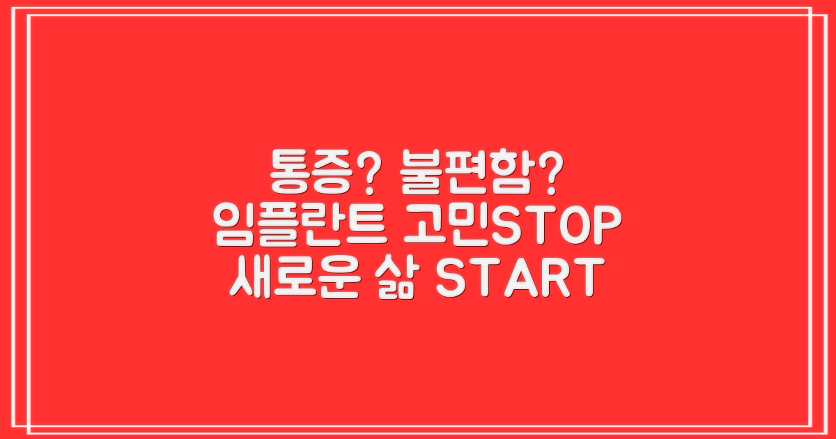 통증, 불편함 vs 임플란트