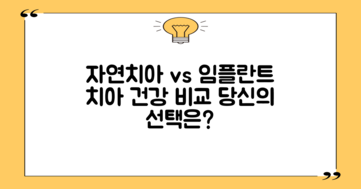자연치아 vs 임플란트