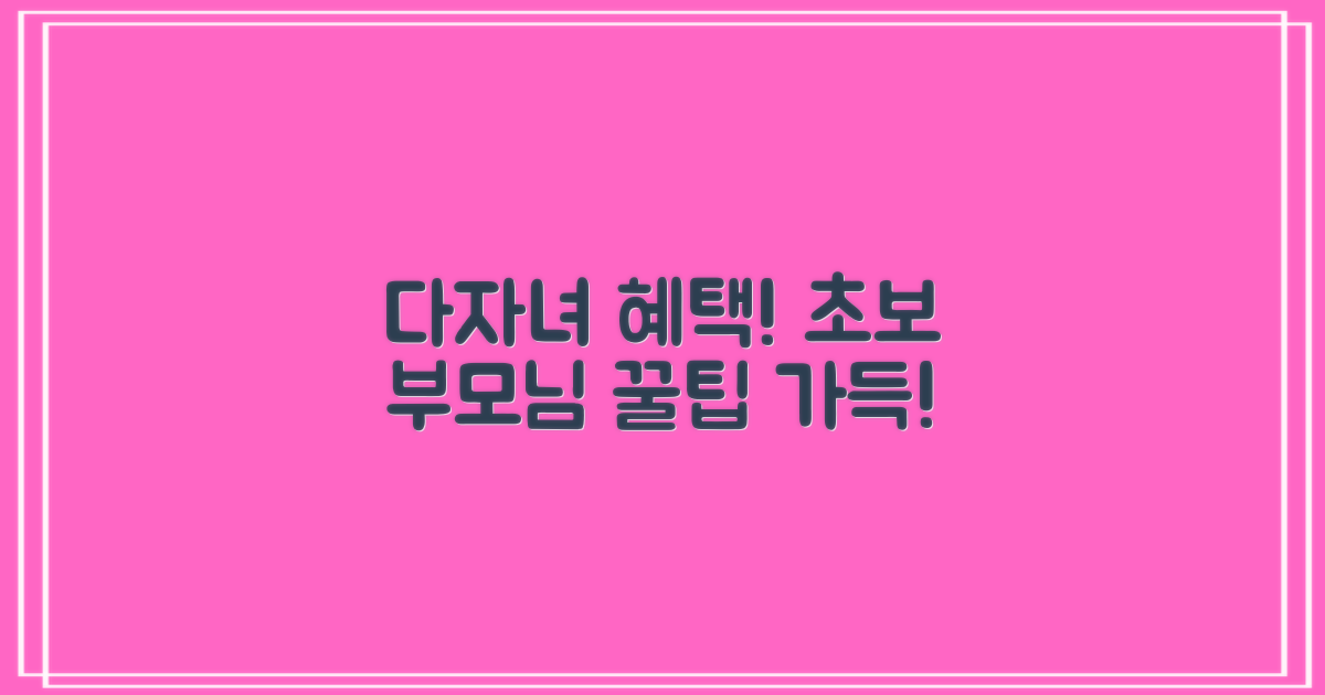 다자녀 혜택, 초보 지원