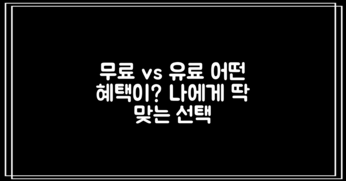 무료 vs 유료 혜택 비교