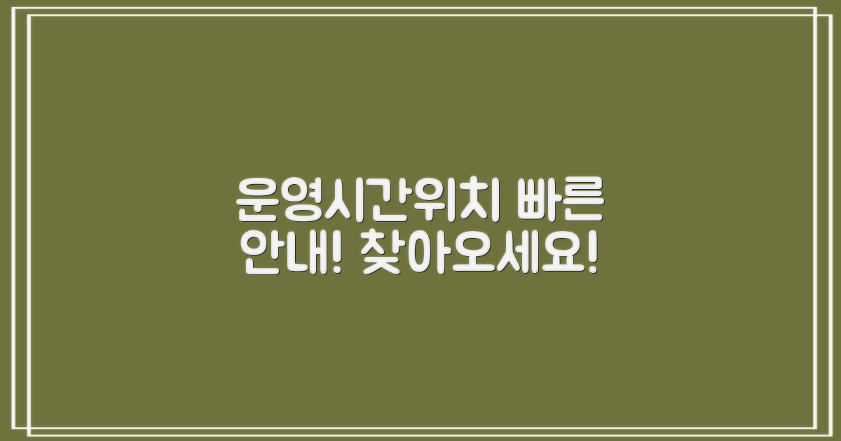 운영시간, 위치 정보