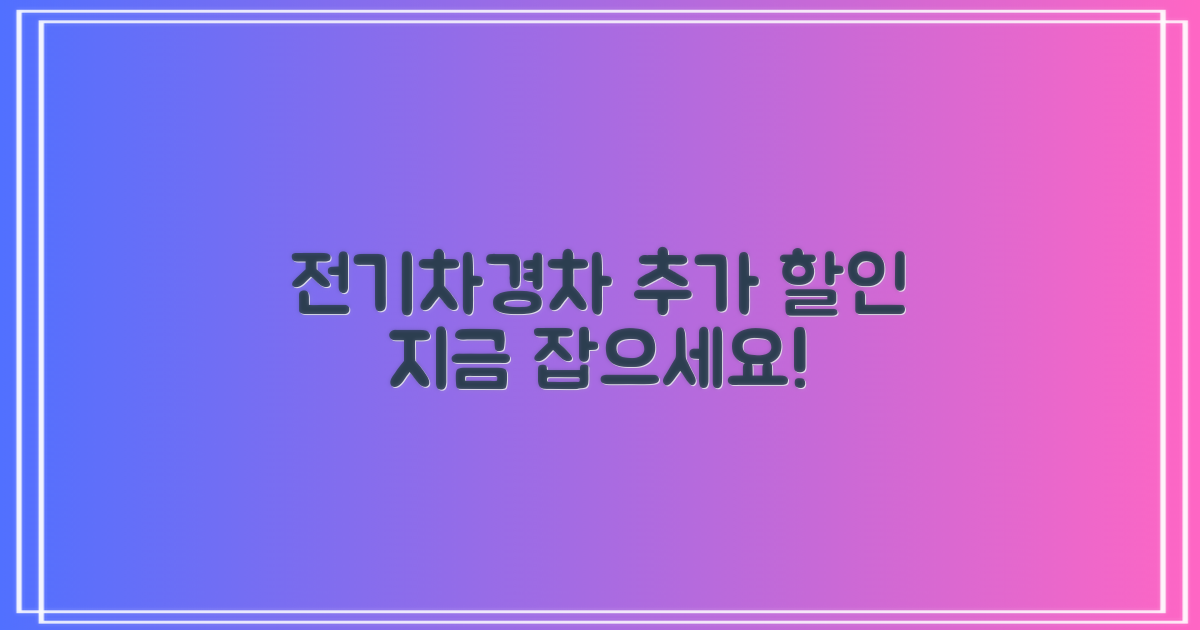 전기차, 경차 추가 할인