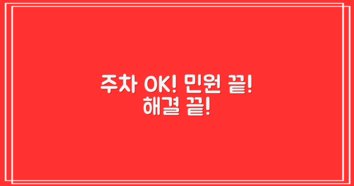 편리한 주차, 민원 해결은 여기서