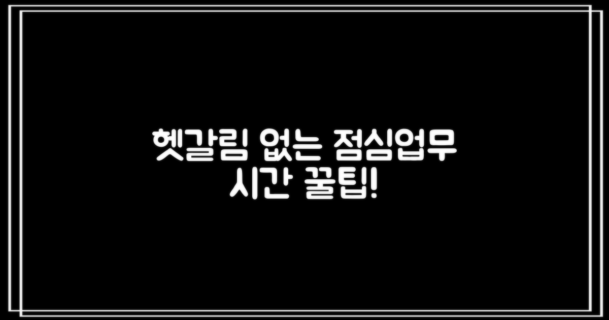 점심/업무 시간, 헷갈림 없이 이용