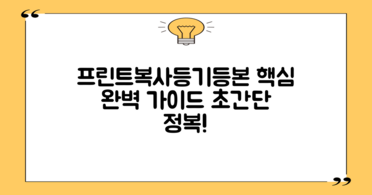 프린트, 복사, 등기, 등본 완벽 안내