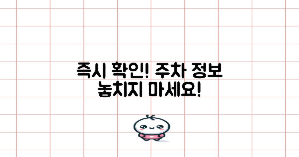 지금 바로 주차 정보를 확인하세요