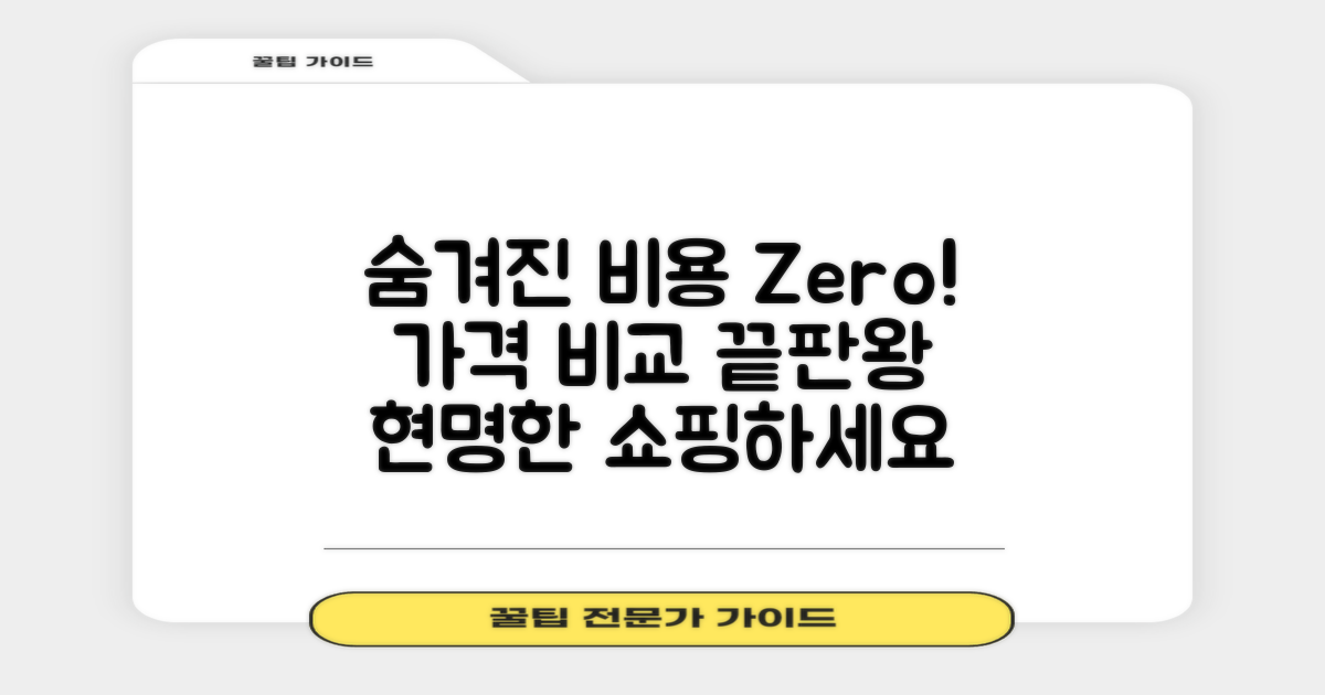 숨겨진 비용 없는 가격 비교